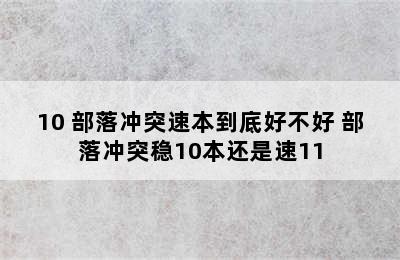 10 部落冲突速本到底好不好 部落冲突稳10本还是速11